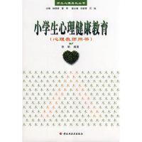 [M]小学生心理健康教育(心理教师用书)/师生心理成长丛书-9787501966059