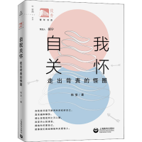 [M]自我关怀 走出苛责的怪圈-9787572011795