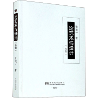 [M]论艺术与设计(文集)-9787564192853
