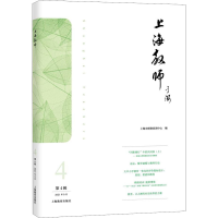[M]上海教师 第4辑-9787572011818