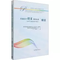 [M]普通高中语文课程标准(2017年版2020年修订)解读-9787040551679
