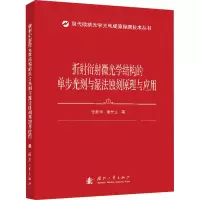 [M]折射衍射微光学结构的单步光刻与湿法蚀刻原理与应用-9787118122848