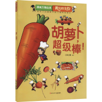 [M]胡萝卜,超级棒!-9787536597877