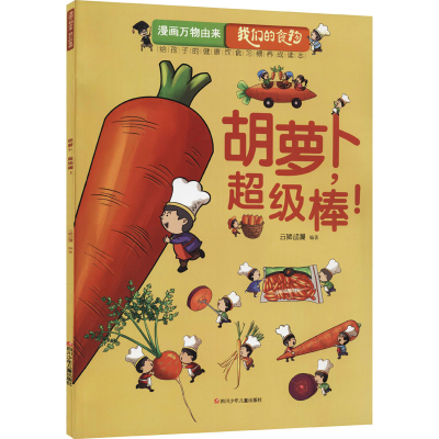 [M]胡萝卜,超级棒!-9787536597877