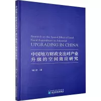 [M]中国地方财政支出对产业升级的空间效应研究 刘仁济 著 -9787521818673