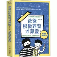 [M]爸爸积极养育才算爱-9787205102913