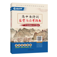 [M]考点帮高中古诗词鉴赏与应考指南-9787572416941