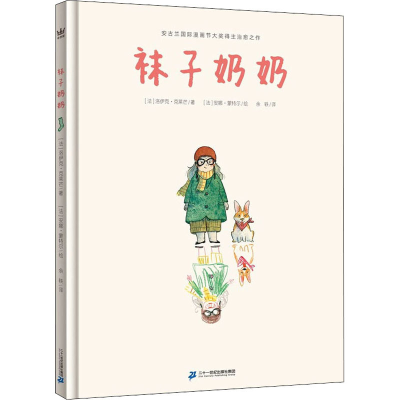 [M]袜子奶奶 (法)洛伊克·克莱芒,(法)安娜·蒙特尔 著 余轶 译 -9787556853441