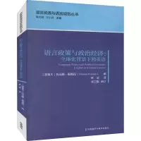 [M]语言政策与政治经济:全球化背景下的英语-9787521331080