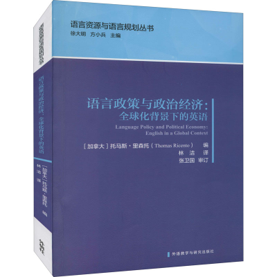 [M]语言政策与政治经济:全球化背景下的英语-9787521331080