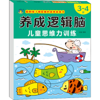 [M]养成逻辑脑 儿童思维力训练 3~4岁 清英 编 -9787570812561