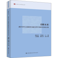 [M]着眼未来 两岸青年文化教育交流合作学术研讨会论文集-9787510874796