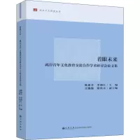 [M]着眼未来 两岸青年文化教育交流合作学术研讨会论文集-9787510874796
