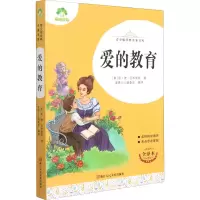 [M]爱的教育 全译本-9787534087325