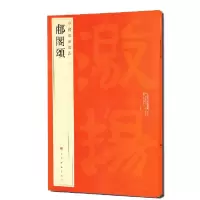 [M]中国碑帖名品:郙阁颂 上海书画出版社 著 -9787547904091