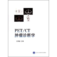 [M]PET(CT肿瘤诊断学-9787811162790