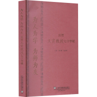 [M]为人为学 为师为友 庆贺王寅教授七十华诞-9787544659437