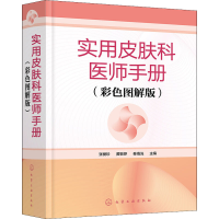 [M]实用皮肤科医师手册(彩色图解版)-9787122394316