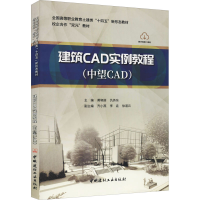 [M]建筑CAD实例教程(中望CAD) 黄晓丽,仇务东 编 -9787516030899