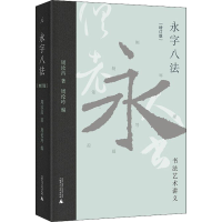 [M]永字八法 书法艺术讲义(增订版) 周汝昌 著 周伦玲 编 -9787559843289
