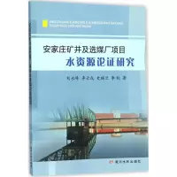 [M]安家庄矿井及选煤厂项目水资源论证研究-9787550918788