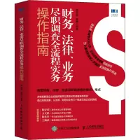 [M]财务、法律、业务尽职调查全流程实务操作指南-9787115574312