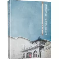 [M]民国钢筋混凝土建筑遗产保护技术-9787564195939