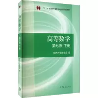 [M]高等数学 下册 第7版-9787040396621