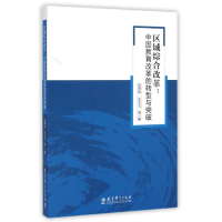 [M]区域综合改革:中国教育改革的转型与突破-9787504193322