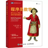 [M]程序员数学 用Python学透线性代数和微积分-9787115576491
