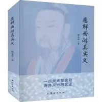 [M]愿解西游真实义 韩金英 著 -9787512690073