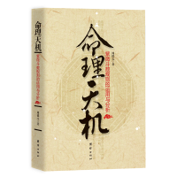 [M]命理天机:紫微斗数规则的运用与分析-9787512614147