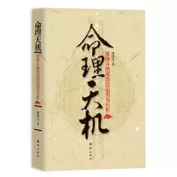 [M]命理天机:紫微斗数规则的运用与分析-9787512614147