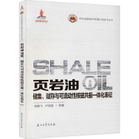 [M]页岩油储集、赋存与可流动性核磁共振一体化表征-9787518339990