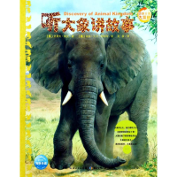 [M]听大象讲故事(第2辑)(NEW)/动物王国大探秘-9787556002054