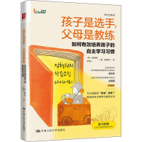 [M]孩子是选手,父母是教练 如何有效培养孩子的自主学习习惯-9787300300047