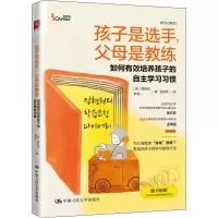 [M]孩子是选手,父母是教练 如何有效培养孩子的自主学习习惯-9787300300047