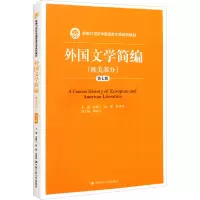 [M]外国文学简编(欧美部分) 第7版-9787300203164