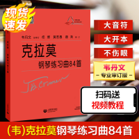 [M](韦)克拉莫钢琴练习曲84首-9787544497596