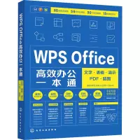 [M]WPS Office高效办公一本通 文字·表格·演示·PDF·脑图-9787122383273