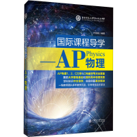 [M]国际课程导学——AP物理 叶倍瑜 编 -9787313254443