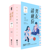 [M]《男友请就位》(全2册) 莫里 著 -9787559463494