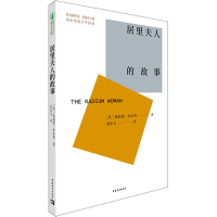 [M]居里夫人的故事-9787515365305