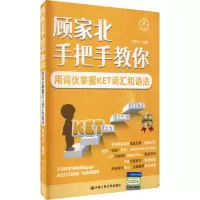 [M]顾家北手把手教你用词伙掌握KET词汇和语法-9787300295879