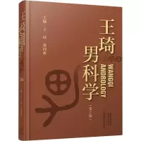 [M]王琦男科学(第3版)-9787534997372