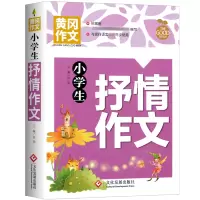 [M]小学生抒情作文-9787514234121