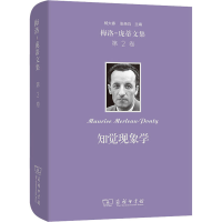 [M]梅洛-庞蒂文集 第2卷 知觉现象学-9787100200967
