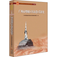 [M]广州市增城区革命老区发展史-9787218148199