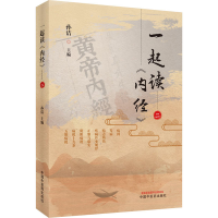 [M]一起读《内经》 2-9787513269360