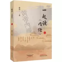 [M]一起读《内经》 2-9787513269360